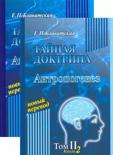 Тайная доктрина. Том II (в 2-х книгах). 