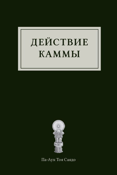 Электронная книга "Действие каммы". 