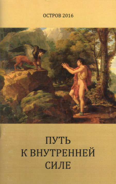 Остров 2016. Путь к внутренней силе. Методическое пособие. 