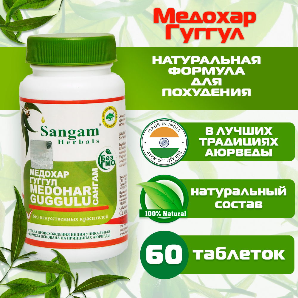 Купить Медохар Гуггул Sangam Herbals (60 таблеток) в интернет-магазине #store#