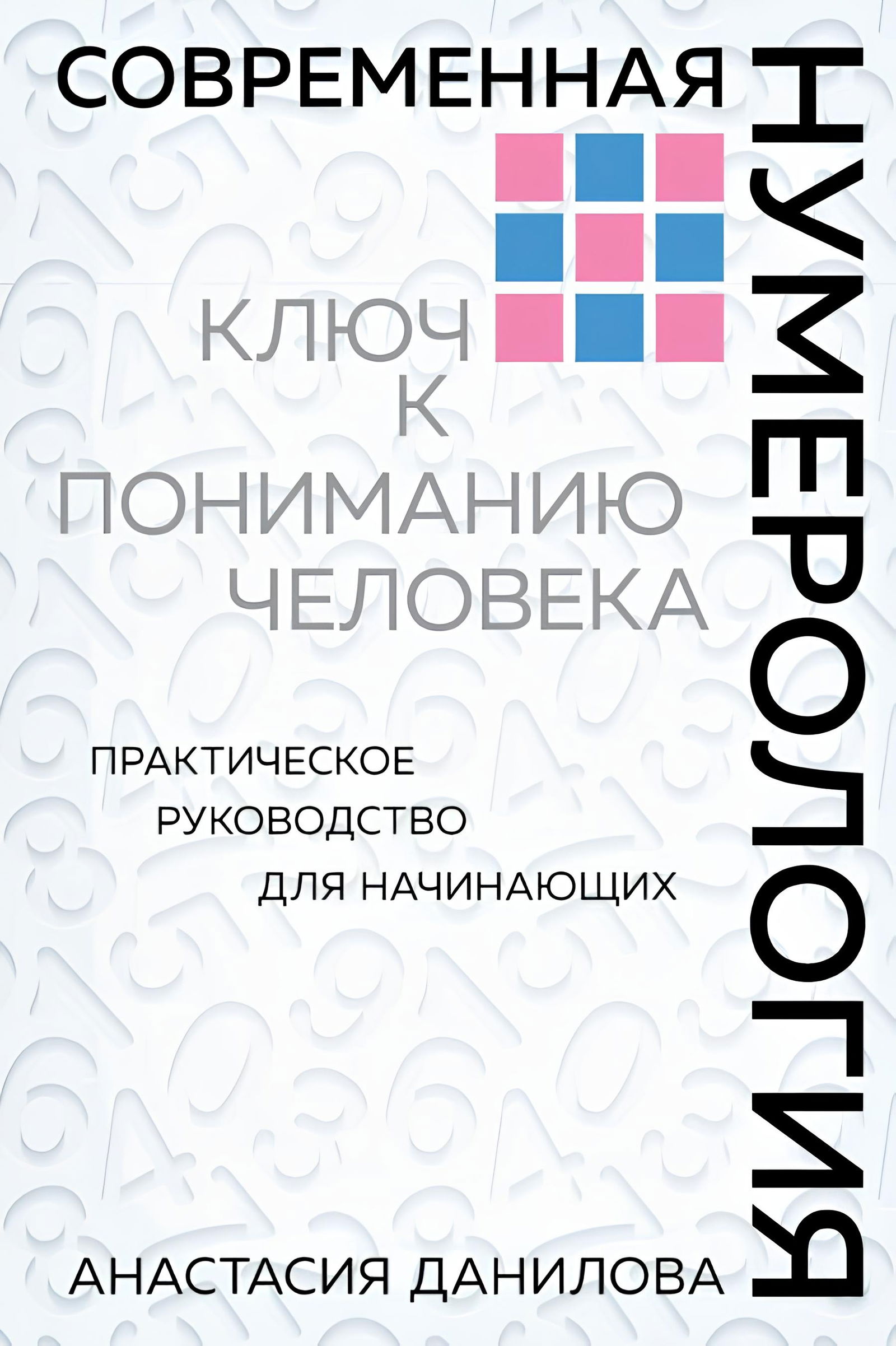 Современная нумерология. Ключ к пониманию человека. Практическое руководство для начинающих. 