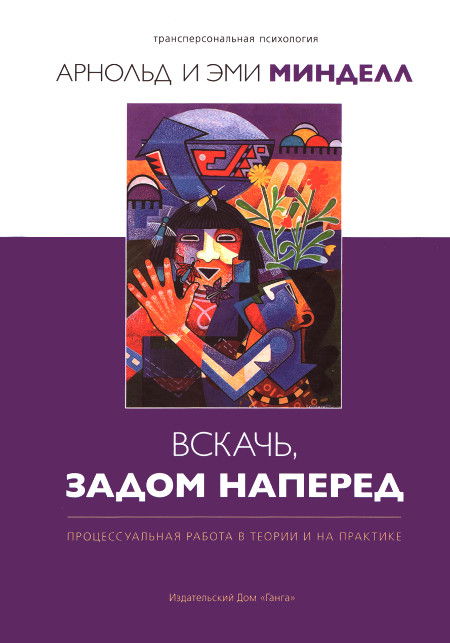 Вскачь, задом наперед (твердый переплет). Процесуальная работа в теории и на практике. 