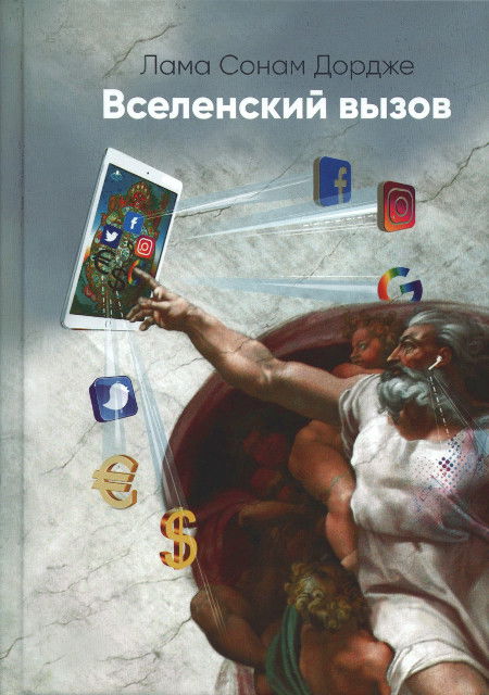 Вселенский вызов. 