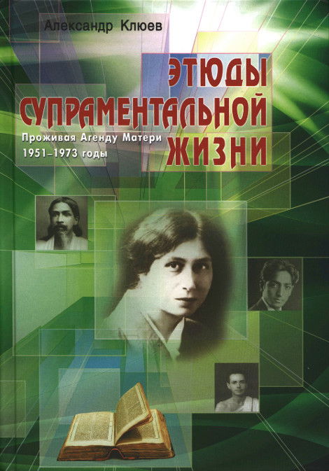 Этюды супраментальной жизни. Проживая Агенду Матери. 1951-1973 годы. 