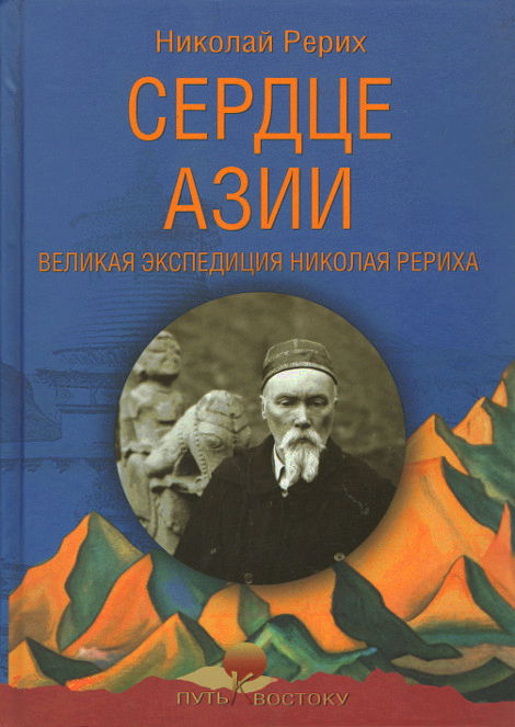 Сердце Азии. Великая экспедиция Николая Рериха. 