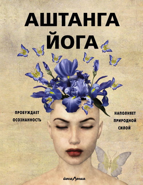 Купить книгу Аштанга йога. Исчерпывающее руководство Холл Джейн в интернет-магазине Ариаварта