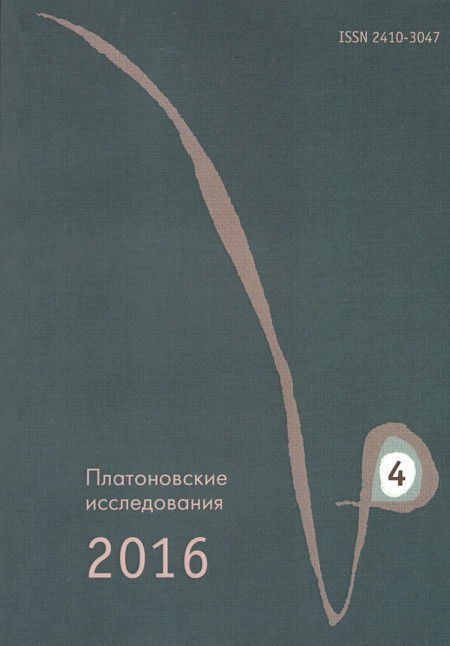 Платоновские исследования. Вып.4 (2016/1). 