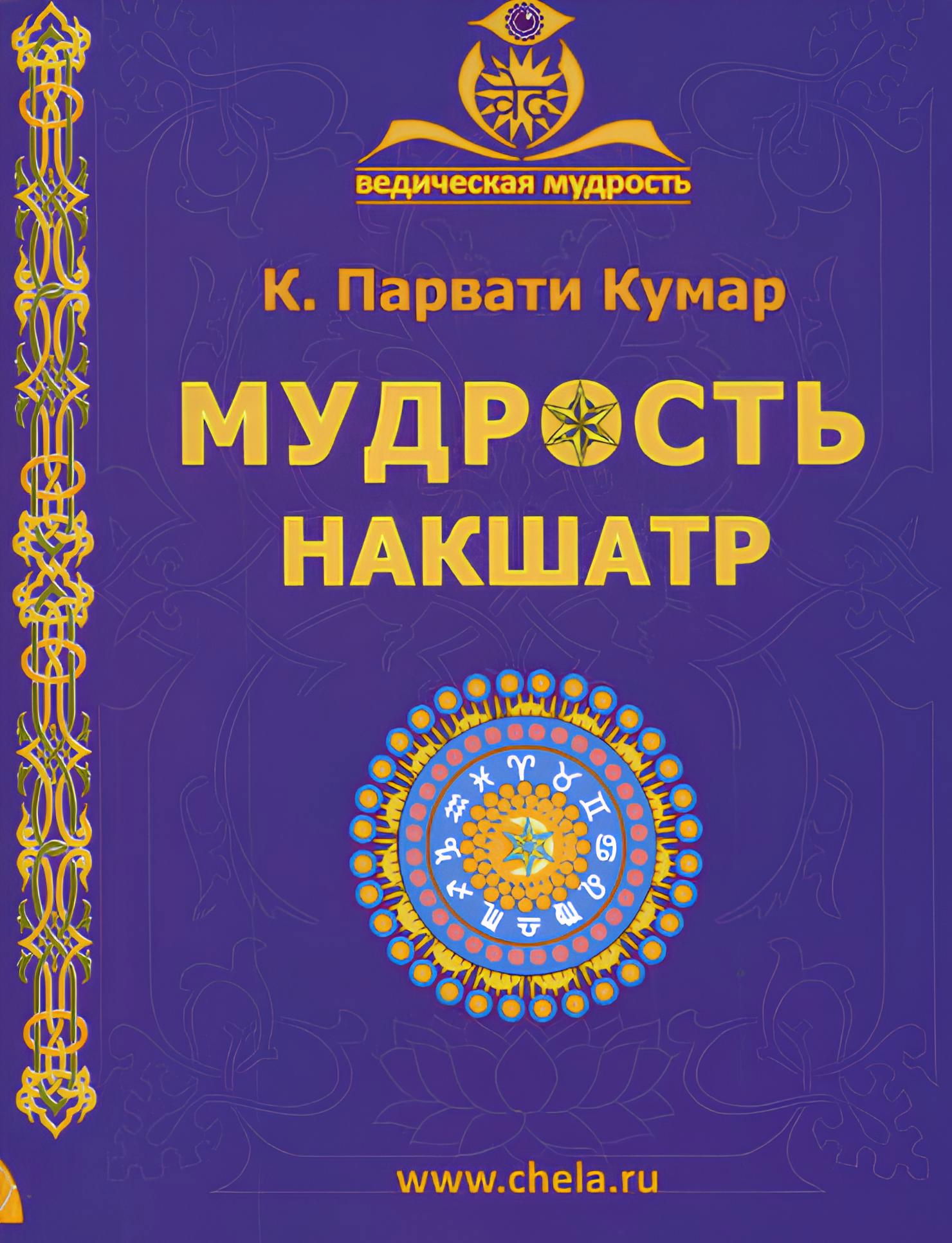 Мудрость накшатр. 