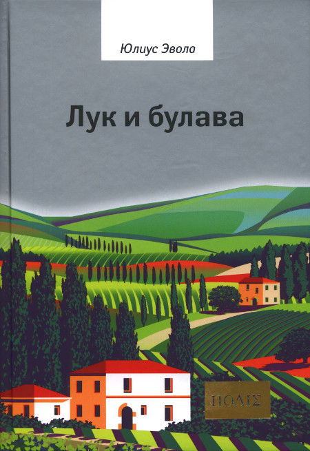 Лук и булава. 