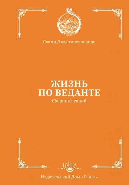 Жизнь по веданте. Сборник лекций. 