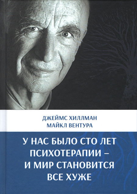 У нас было сто лет психотерапии — И мир становится все хуже. 