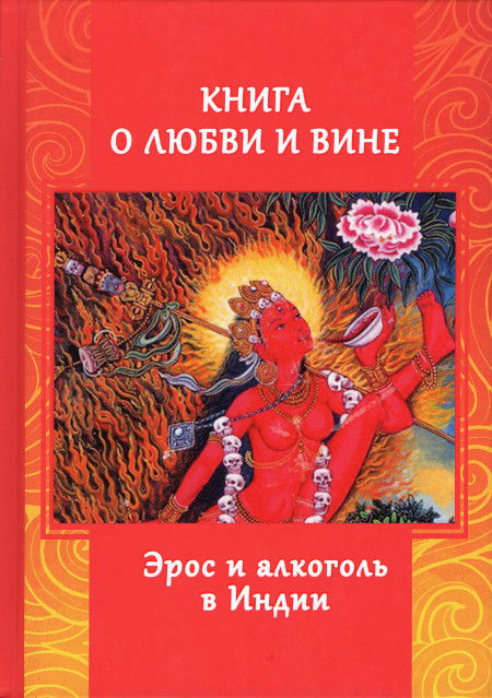 Книга о любви и вине. Эрос и алкоголь в Индии. 