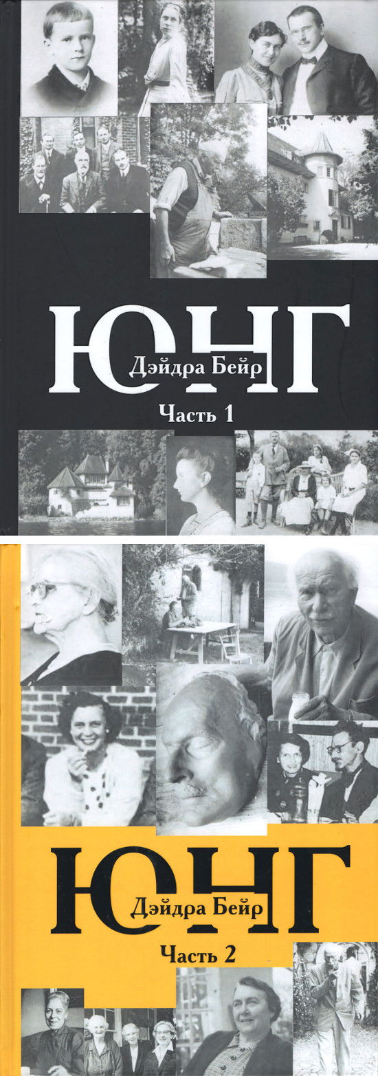 Юнг (в двух частях). 