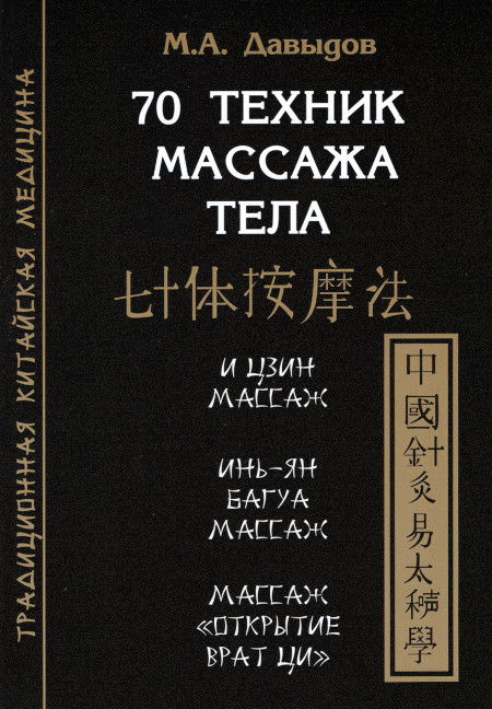 70 техник массажа тела. 