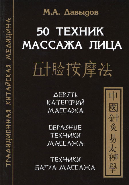 50 техник массажа лица. 