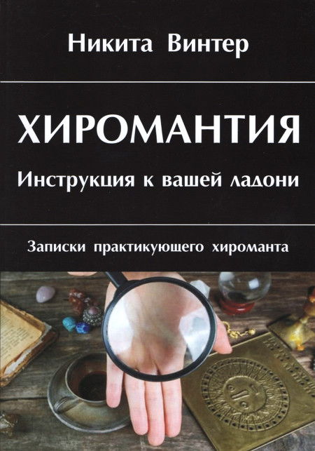 Купить книгу Хиромантия. Инструкция к вашей ладони. Записки практикующего хироманта Винтер Н. в интернет-магазине Ариаварта