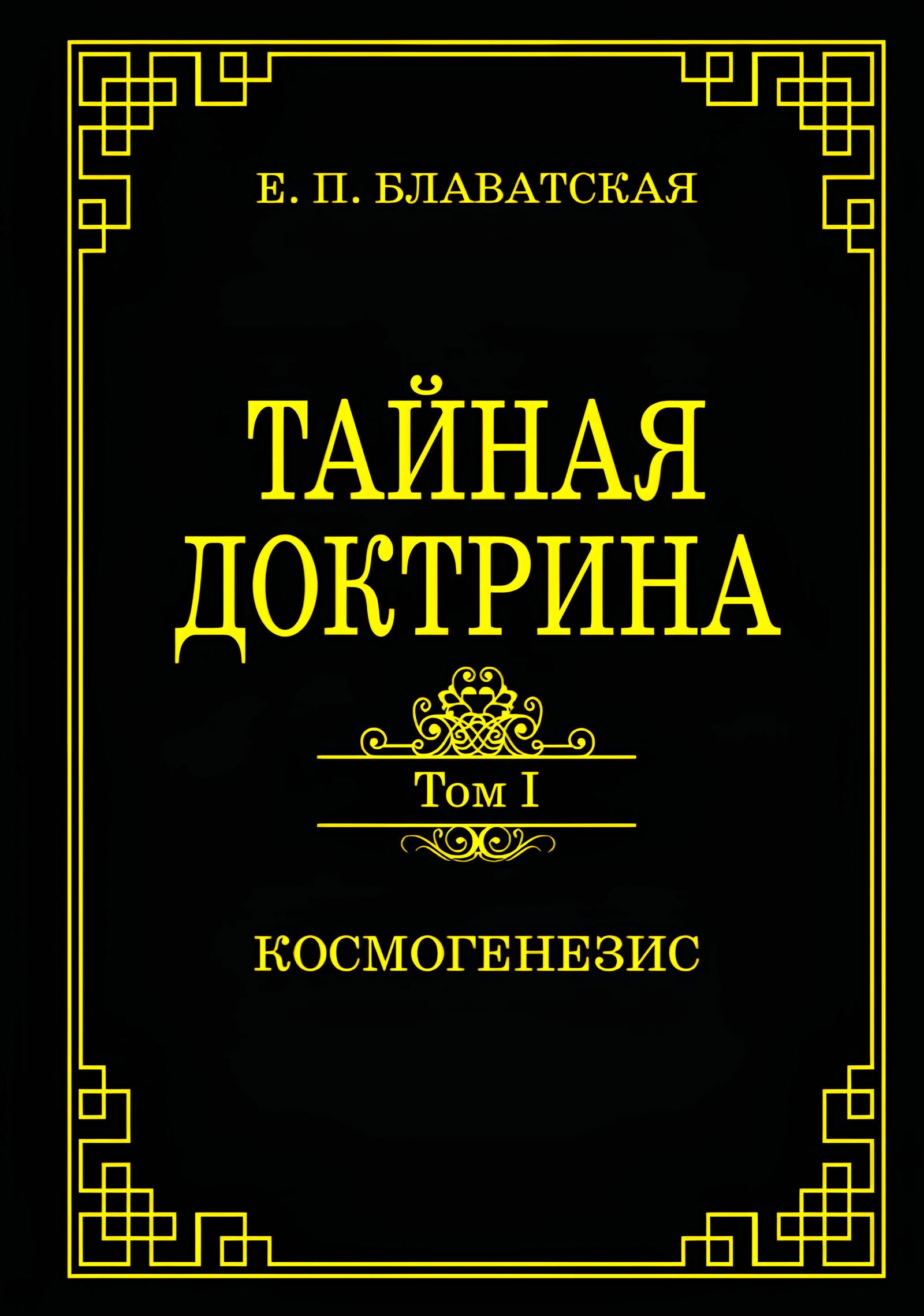 Тайная доктрина. Том I. Космогенезис. 