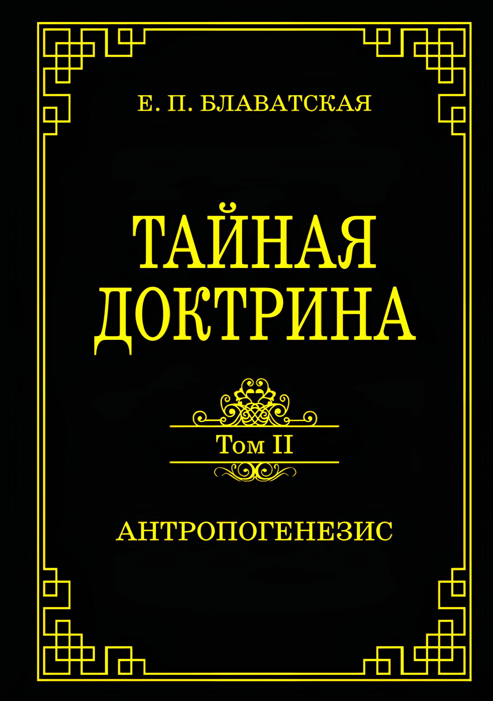 Тайная доктрина. Том II. Антропогенезис. 