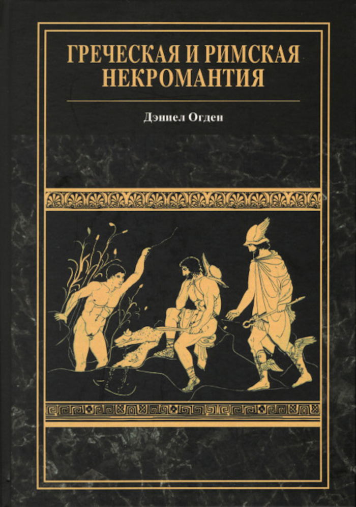 Купить книгу Греческая и римская некромантия Огден Дениел в интернет-магазине Ариаварта