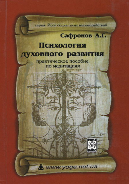 Купить книгу Психология духовного развития. Практическое пособие по медитациям Сафронов А. Г. в интернет-магазине Ариаварта