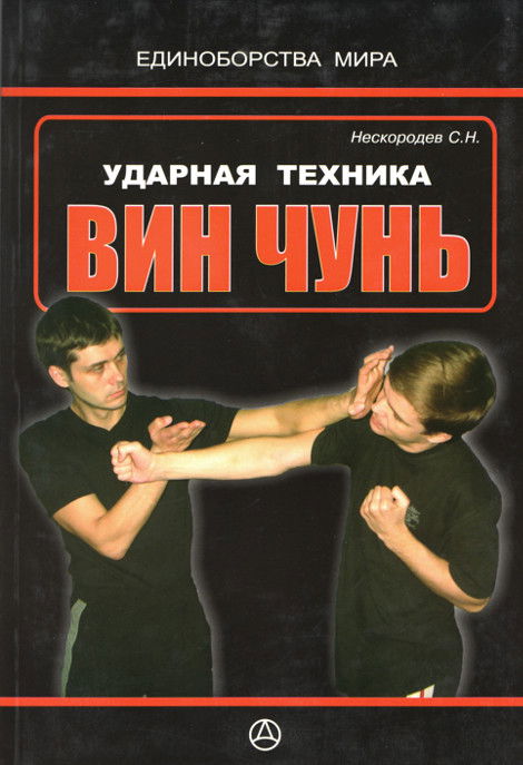 Купить книгу Ударная техника вин чунь Нескородев С. Н.  в интернет-магазине Ариаварта