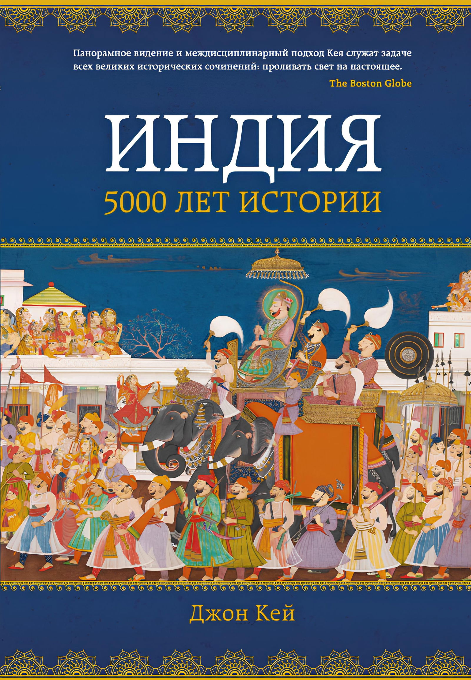 Индия: 5000 лет истории. 