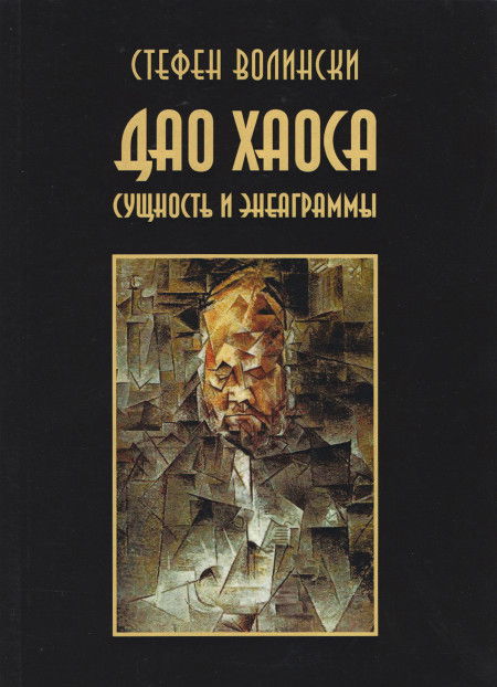 Дао хаоса. Сущность и энеаграммы. 