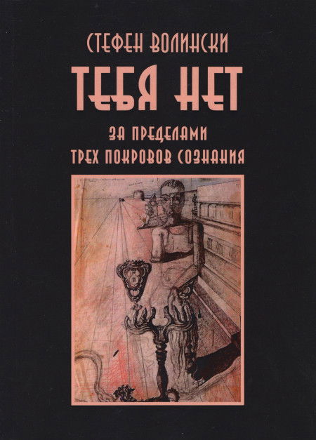 Тебя нет. За пределами трех покровов сознания. 