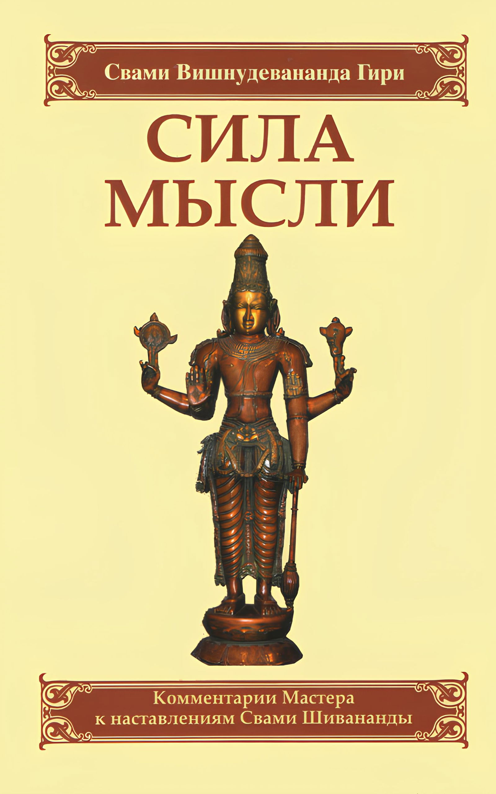 Сила мысли. Сборник устных комментариев Мастера к наставлениям Свами Шиванандыё. 