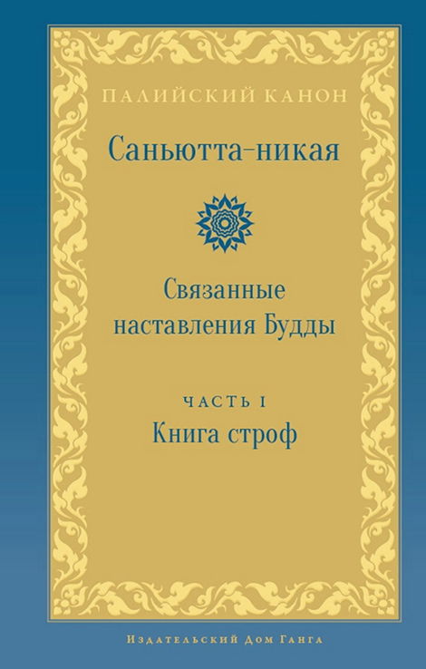 Саньютта-никая. Связанные наставления Будды. Часть I: Книга строф. 