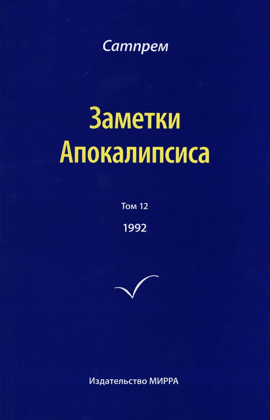 Заметки Апокалипсиса. Том 12. 1992. 