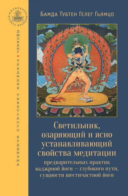 Светильник, озаряющий и ясно устанавливающий свойства медитации предварительных практик ваджрной йоги — глубокого пути, сущности шестичастной йоги. 