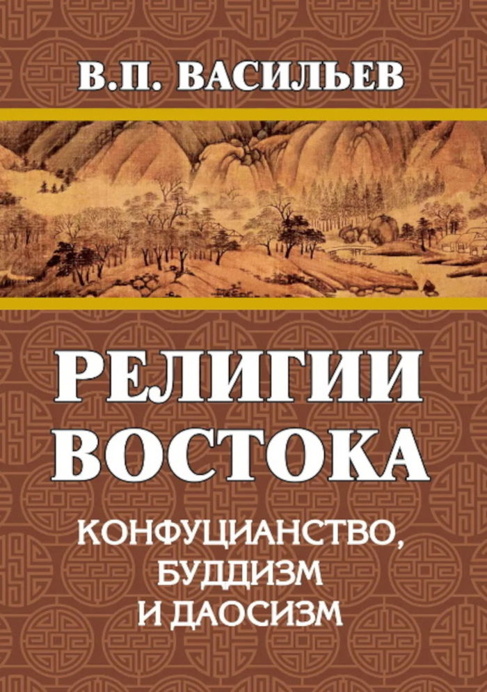 Купить книгу Религии Востока. Конфуцианство, буддизм, даосизм Васильев В. П. в интернет-магазине Ариаварта