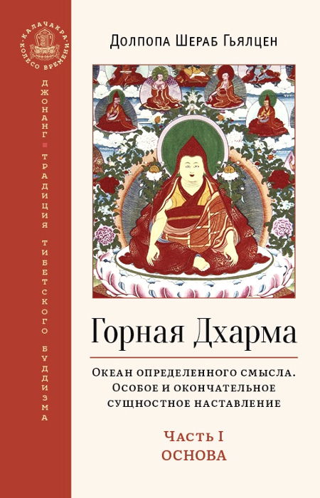 Горная Дхарма. Часть I. Основа. Океан определенного смысла; особое и окончательное сущностное наставление (2022). 