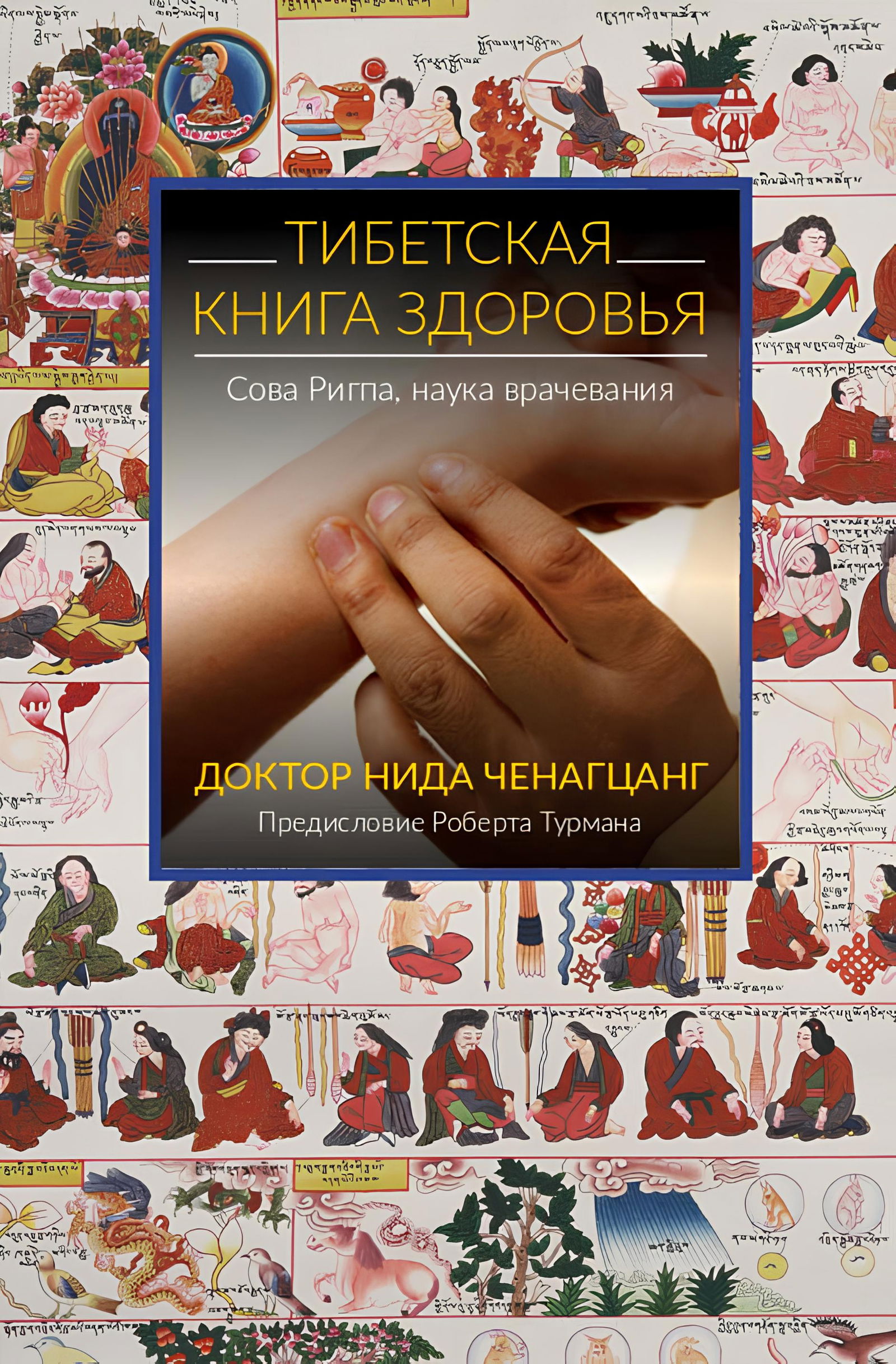 Тибетская книга здоровья. 