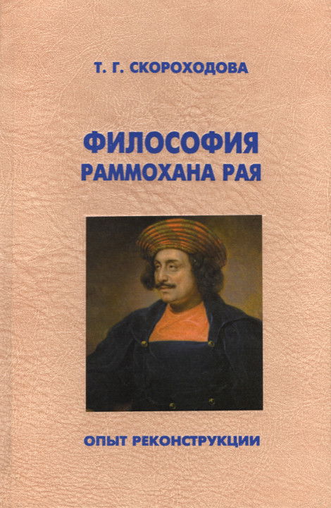 Философия Раммохана Рая. Опыт реконструкции. 