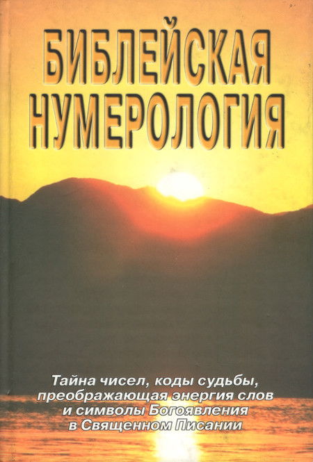 Библейская нумерология (тверды переплет). 