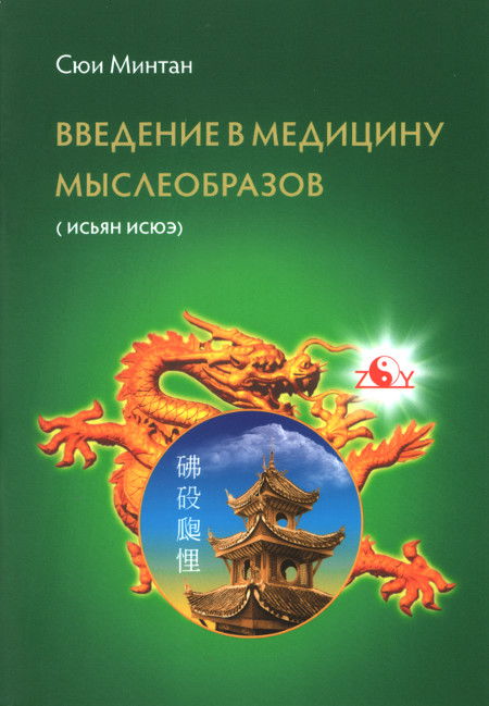 Купить книгу Введение в медицину мыслеобразов Сюи Минтан в интернет-магазине Ариаварта