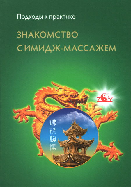 Купить книгу Знакомство с имидж-массажем в интернет-магазине Ариаварта