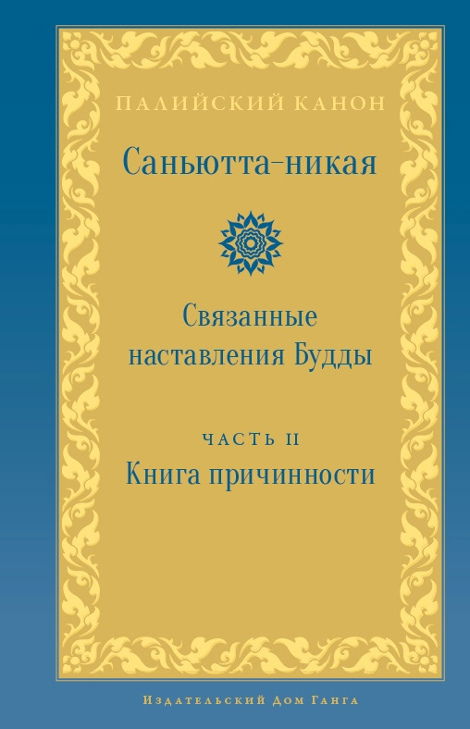 Саньютта-никая. Связанные наставления Будды. Часть II: Книга причинности. 