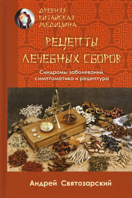 Древняя китайская медицина. Рецепты лечебных сборов. 