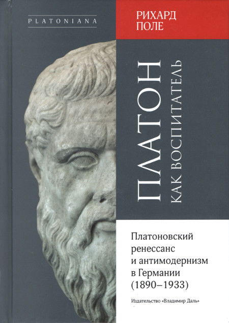 Платон как воспитатель. Платоновский ренессанс и антимодернизм в Германии (1890-1933). 