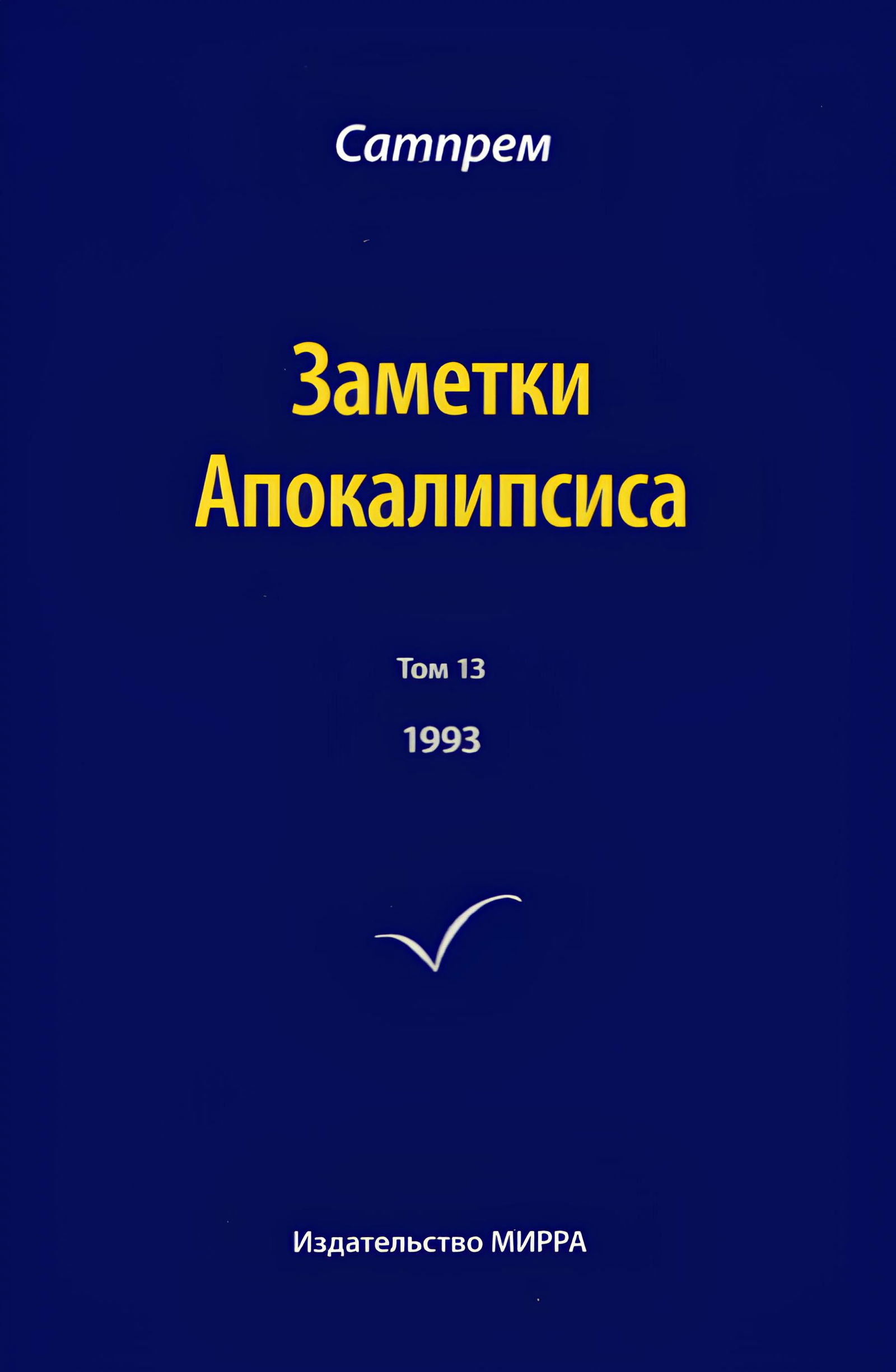 Заметки Апокалипсиса. Том 13. 1993. 