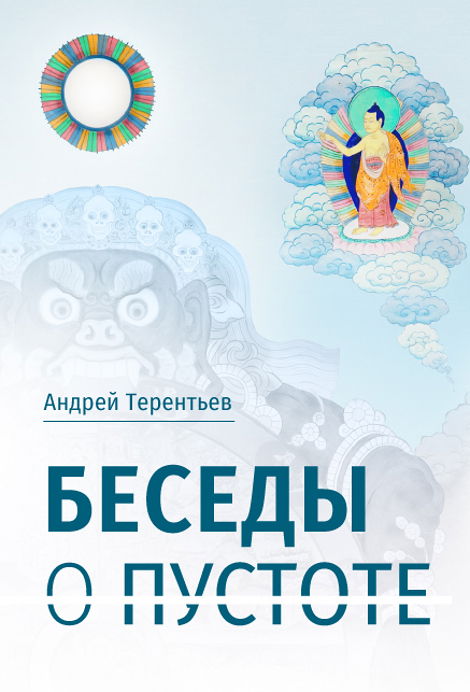 Беседы о пустоте. По материалам курса лекций, прочитанного для Буддийского центра Арьядевы в 2015–2016 гг.. 