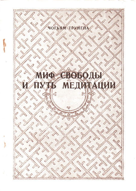 Миф свободы и путь медитации. 