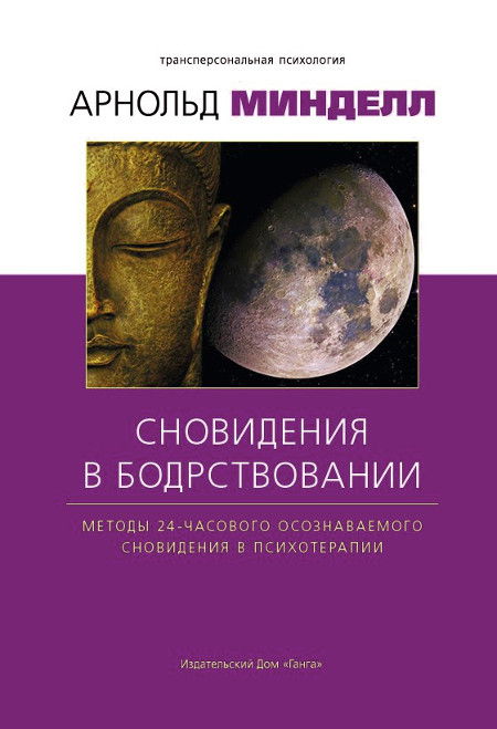 Сновидение в бодрствовании. Методы 24-часового осознаваемого сновидения в психотерапии. 