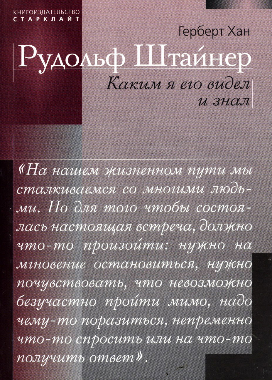 Рудольф Штайнер. Каким я его видел и знал. 