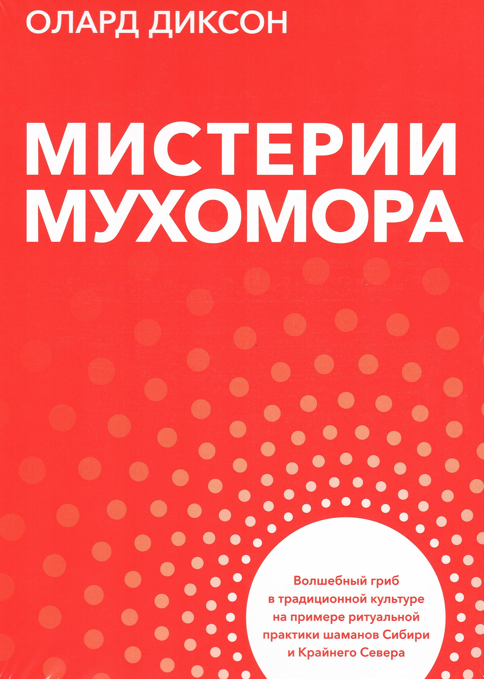 Мистерии мухомора. Волшебный гриб в традиционной культуре на примере ритуальной практики шаманов Сибири и Крайнего Севера. 