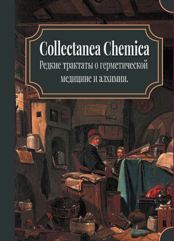 Купить книгу Collectanea Chemica. Редкие трактаты по герметической медицине и алхимии в интернет-магазине Ариаварта