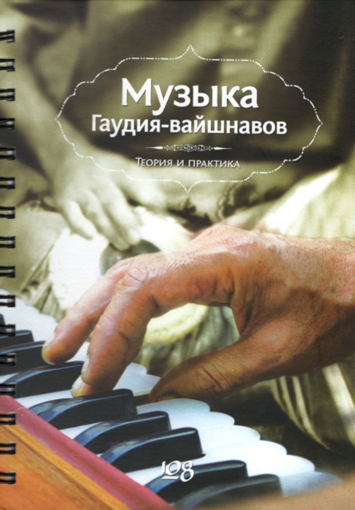 Музыка Гаудия-вайшнавов. Теория и Практика (+DVD). 